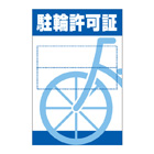 別注素材ちがい駐輪ステッカー