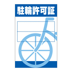 別注素材ちがい駐輪ステッカー