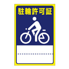別注素材ちがい駐輪ステッカー