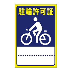 別注素材ちがい駐輪ステッカー