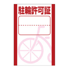 別注素材ちがい駐輪ステッカー