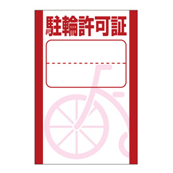 別注素材ちがい駐輪ステッカー