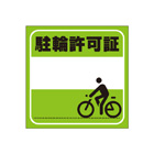 別注素材ちがい駐輪ステッカー