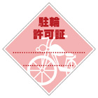 別注素材ちがい駐輪ステッカー