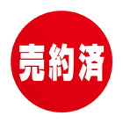 売約済ステッカー