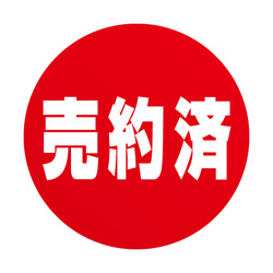 売約済ステッカー