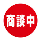 商談中ステッカー