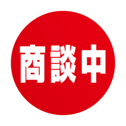 商談中ステッカー