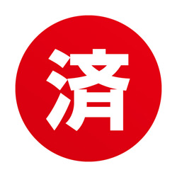 済ステッカー