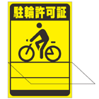 駐輪ステッカー　規格品ハーフラミネート蛍光