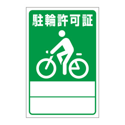 駐輪ステッカー　規格品【緑】