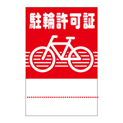 駐輪ステッカー　規格品【赤】