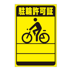 駐輪ステッカー　規格品【黄色・黒】