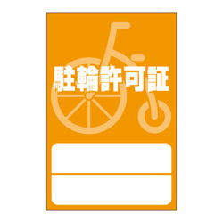 駐輪ステッカー　規格品【オレンジ】