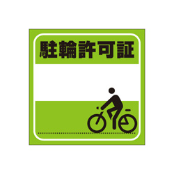 駐輪ステッカー　規格品【黄緑・黒】