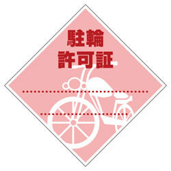 駐輪ステッカー　規格品【ピンク四角】