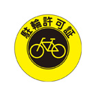 駐輪ステッカー　規格品【黄色・黒丸】