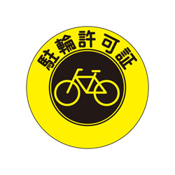 駐輪ステッカー　規格品【黄色・黒丸】