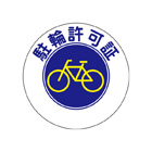 駐輪ステッカー　規格品【丸紺・レモン】