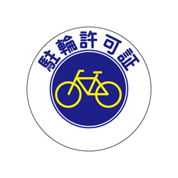 駐輪ステッカー　規格品【丸紺・レモン】