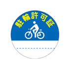 駐輪ステッカー　規格品【丸青・レモン】