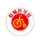 駐輪ステッカー　規格品