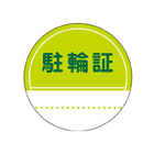 駐輪ステッカー　規格品