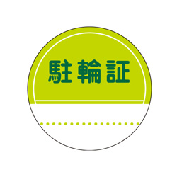 駐輪ステッカー　規格品