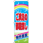オリジナルのぼり