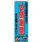 オリジナルのぼり