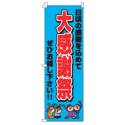 オリジナルのぼり
