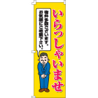 オリジナルのぼり