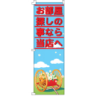 オリジナルのぼり
