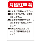 月極駐車場・禁止プレート