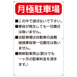 月極駐車場・禁止プレート