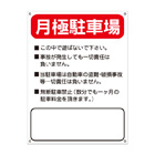 月極駐車場・禁止プレート