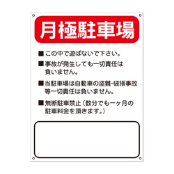 月極駐車場・禁止プレート