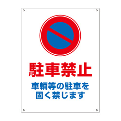 月極駐車場・禁止プレート
