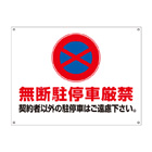 月極駐車場・禁止プレート