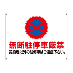 月極駐車場・禁止プレート