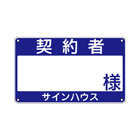 契約者プレート