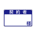 契約者プレート
