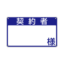 契約者プレート