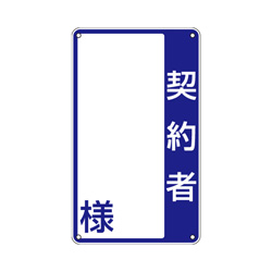 契約者プレート