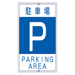 駐車標識プレート