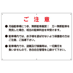 駐車場看板 ご注意プレート
