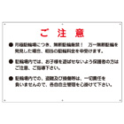 駐輪場看板 ご注意プレート