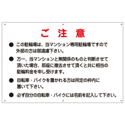 駐輪場看板 ご注意プレート