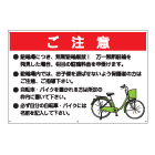 駐輪場看板 ご注意プレート