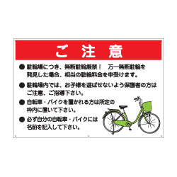 駐輪場看板 ご注意プレート